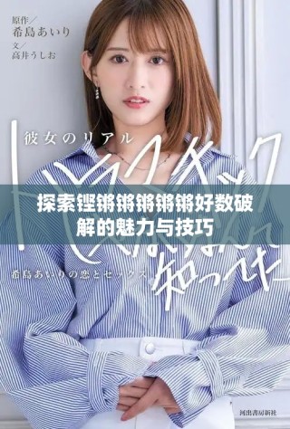 探索鏗鏘鏘鏘鏘鏘好數破解的魅力與技巧