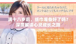 滿十八歲后，紙巾準備好了嗎？深度解讀心靈成長之路