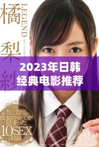 2023年日韓經(jīng)典電影推薦 免費(fèi)在線(xiàn)觀看全集合集