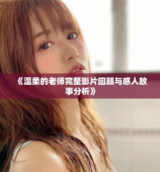 《溫柔的老師完整影片回顧與感人故事分析》