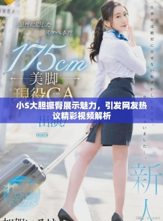 小S大膽撅臀展示魅力，引發網友熱議精彩視頻解析