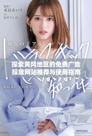 探索黃岡地區(qū)的免費(fèi)廣告投放網(wǎng)站推薦與使用指南