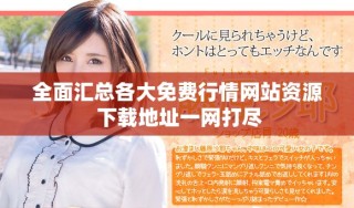 全面匯總各大免費行情網站資源 下載地址一網打盡