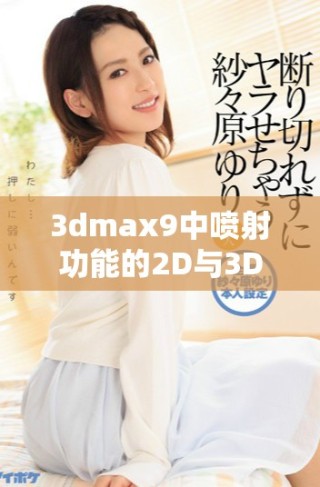 3dmax9中噴射功能的2D與3D表現差異分析與應用探討