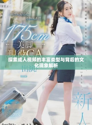 探索成人視頻的豐富類型與背后的文化現象解析