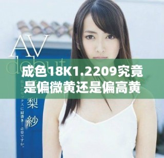 成色18K1.2209究竟是偏微黃還是偏高黃的分析與對比