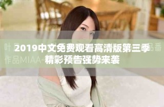 2019中文免費觀看高清版第三季精彩預告強勢來襲