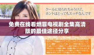免費在線看燃罪電視劇全集高清版的最佳途徑分享