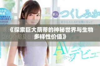 《探索巨大蔭蒂的神秘世界與生物多樣性價值》