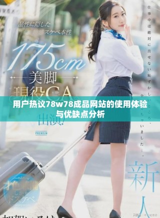 用戶熱議78w78成品網站的使用體驗與優缺點分析