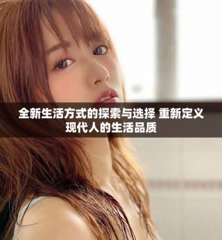 全新生活方式的探索與選擇 重新定義現(xiàn)代人的生活品質(zhì)