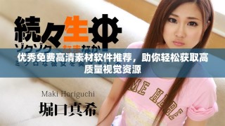 優秀免費高清素材軟件推薦，助你輕松獲取高質量視覺資源