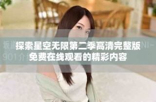 探索星空無限第二季高清完整版免費在線觀看的精彩內容
