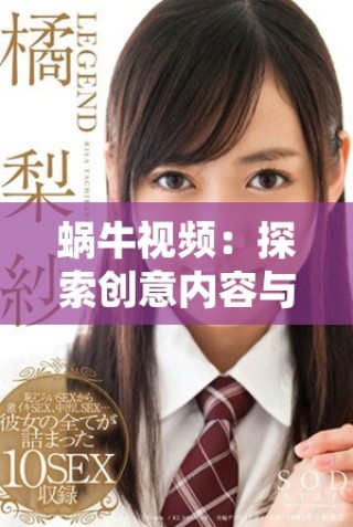 蝸牛視頻：探索創意內容與用戶互動的新平臺魅力