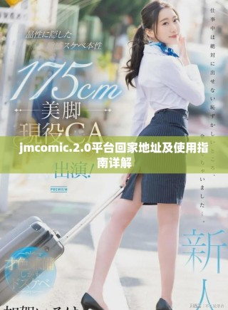 jmcomic.2.0平臺回家地址及使用指南詳解