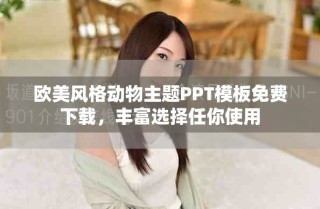 歐美風格動物主題PPT模板免費下載，豐富選擇任你使用