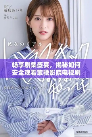 暢享劇集盛宴，揭秘如何安全觀看策馳影院電視劇的方法
