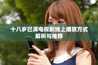 十八歲已滿電視劇線上播放方式解析與推薦