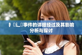 扌喿辶畐事件的詳細經過及其影響分析與探討