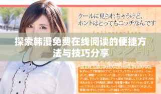 探索韓漫免費在線閱讀的便捷方法與技巧分享