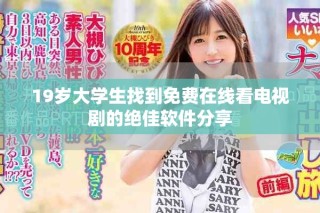 19歲大學生找到免費在線看電視劇的絕佳軟件分享