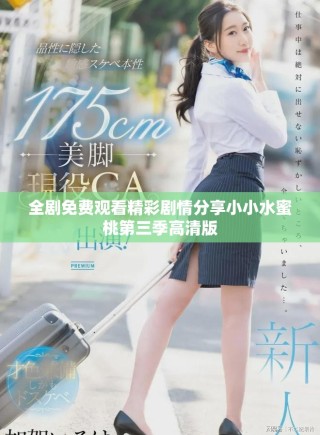 全劇免費觀看精彩劇情分享小小水蜜桃第三季高清版