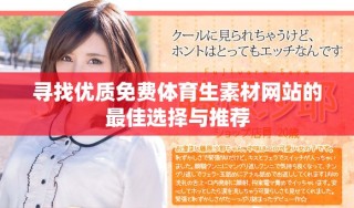 尋找優質免費體育生素材網站的最佳選擇與推薦