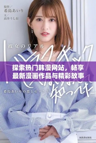 探索熱門韓漫網站，暢享最新漫畫作品與精彩故事