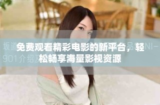 免費觀看精彩電影的新平臺，輕松暢享海量影視資源