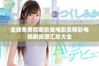 全球免費(fèi)觀看歐美電影及精彩電視劇資源匯總大全