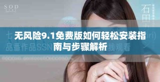 無風(fēng)險(xiǎn)9.1免費(fèi)版如何輕松安裝指南與步驟解析