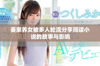 姜家養女被多人輪流分享閱讀小說的故事與影響