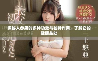 探秘人參果的多種功效與獨特作用，了解它的健康益處