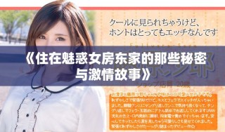 《住在魅惑女房東家的那些秘密與激情故事》