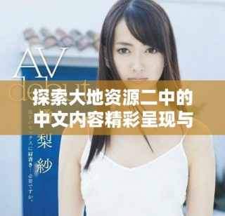 探索大地資源二中的中文內容精彩呈現與深度解讀