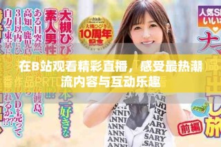 在B站觀看精彩直播，感受最熱潮流內容與互動樂趣