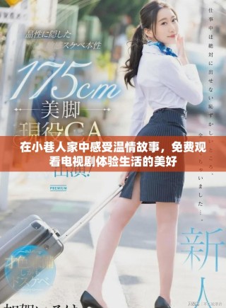 在小巷人家中感受溫情故事，免費(fèi)觀看電視劇體驗(yàn)生活的美好