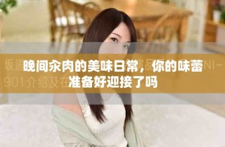 晚間汆肉的美味日常，你的味蕾準(zhǔn)備好迎接了嗎