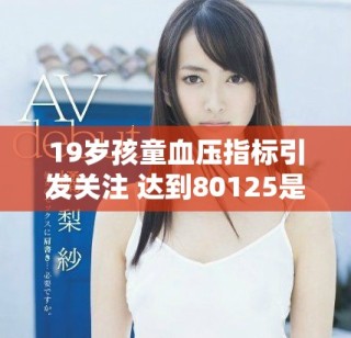 19歲孩童血壓指標引發關注 達到80125是否正常