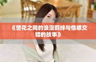 《警花之間的浪漫羈絆與情感交錯的故事》