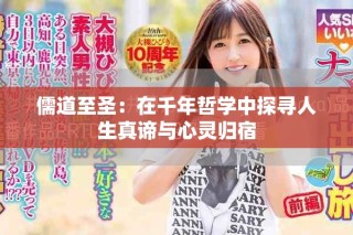 儒道至圣：在千年哲學(xué)中探尋人生真諦與心靈歸宿