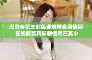 滿宮春第三部免費觀看全網熱播 在線欣賞精彩劇情盡在其中