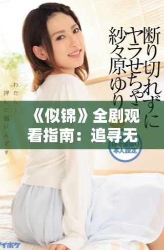 《似錦》全劇觀看指南：追尋無盡愛戀的浪漫故事與感人篇章