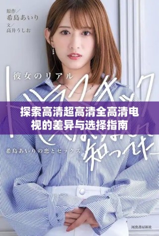 探索高清超高清全高清電視的差異與選擇指南