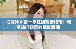 《妹汁》第一季在線觀看指南：暢享熱門動漫的精彩瞬間