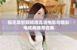 櫻花草影院精選高清電影與精彩電視劇推薦合集