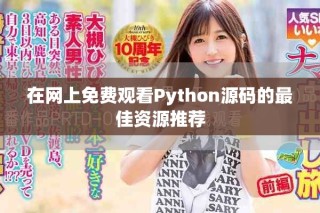 在網上免費觀看Python源碼的最佳資源推薦