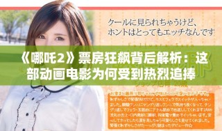 《哪吒2》票房狂飆背后解析：這部動畫電影為何受到熱烈追捧