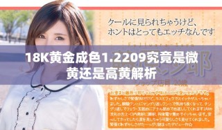 18K黃金成色1.2209究竟是微黃還是高黃解析