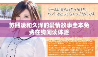 蘇熙凌和久澤的愛情故事全本免費在線閱讀體驗
